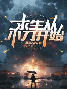 求生小刀技巧