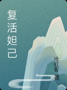 妲己复活甲怎么获得