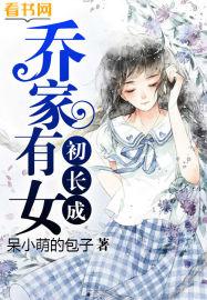 乔家有女初长成全文阅读