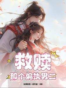 救赎偏执男主后by醉又何妨
