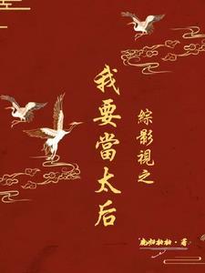 综影视之宫斗赢家最新