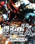 热血传奇战士野蛮教学