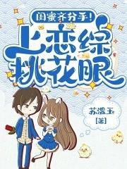 闺蜜恋情