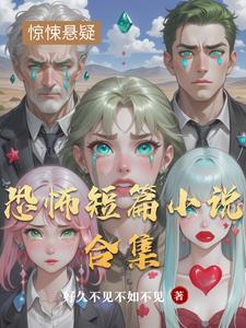 短篇恐怖有哪些