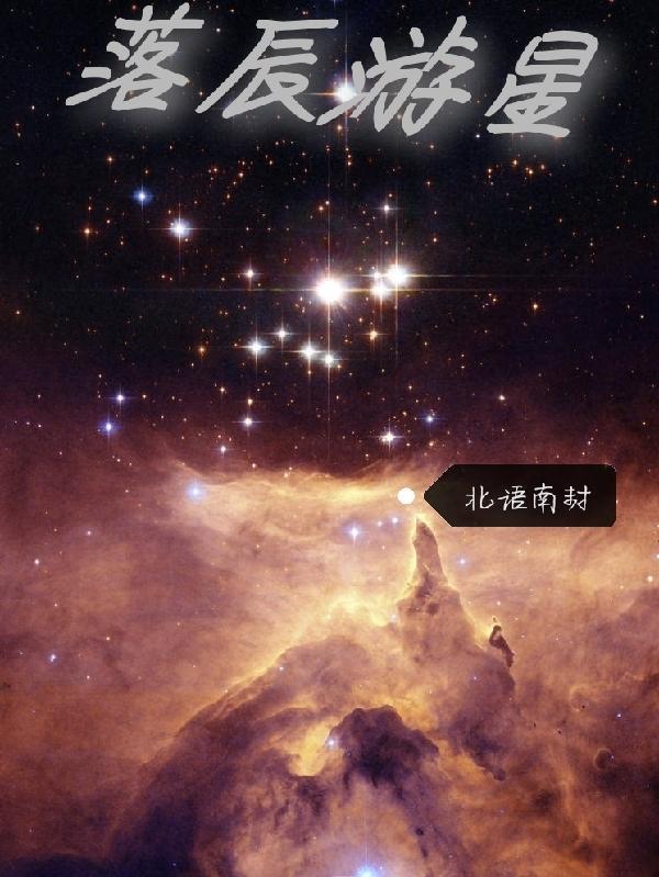 星落辰河什么意思