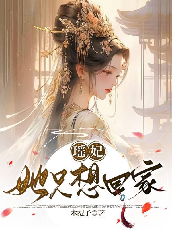 瑶妃她只想回家txt