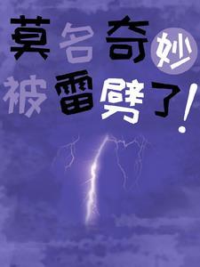 男主被雷劈到异世界漫画