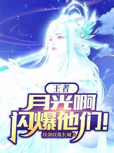 王者荣耀月光叫什么