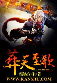 葬天机全文免费听