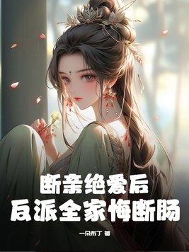 断亲绝爱后反派全家悔断肠后续