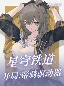 星穹铁道开局帝骑驱动器无广告免费阅读