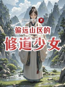 偏远山区女孩的生活