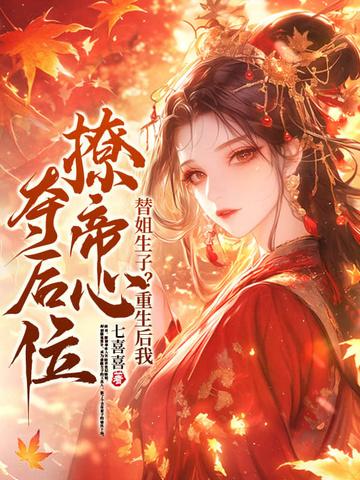 替姐生子?重生后我撩帝心夺后位完结了吗