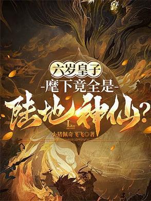 六岁皇子麾下竟全是陆地神仙短剧