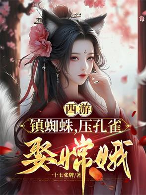 蜘蛛精