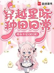穿越星际种田的