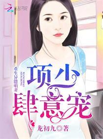 重生异能妻项少放肆宠