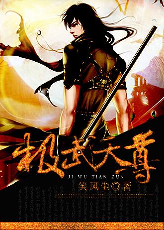 极武天尊全文免费阅读