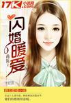 闪婚暖爱你注定是我的妻 米玛