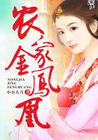农家凰女免费阅读全文商妇