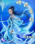 暗夜魔妃全文免费阅读最新章节