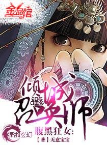 腹黑狂女倾城召唤师免费阅读全文