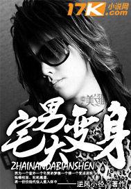 宅男大变身电影