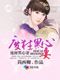 废材妻子重生了黑宣毅