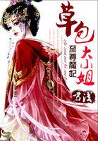 至尊魔妃狠强势全文阅读