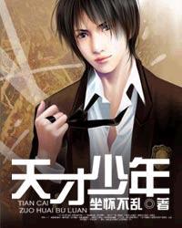 天才少年在线观看完整版