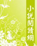 魅王宠绝爱娇妃全文免费阅读