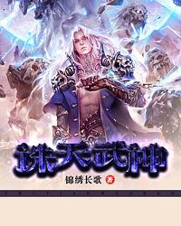 诛天武帝免费阅读