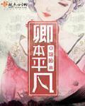 卿本无双的免费阅读