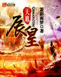 天幕灵紫在线阅读