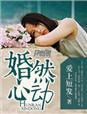 婚然心动短剧免费播放