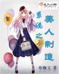 改造美人系统