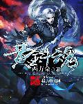 极道战尊从凡人开始