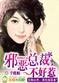邪恶总裁不好惹