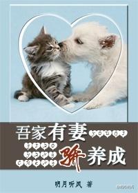 吾家有妻骄养成+番外
