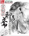 穿越在聊斋之炼魂境