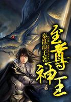 至尊神王短剧免费观看全集高清
