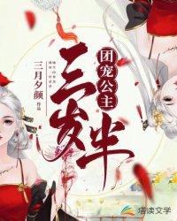 团宠公主三岁半全集观看