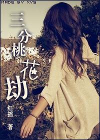 三合桃花劫