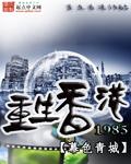 重生香港1981123