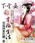 下堂妾的幸福生活TXT