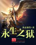 永生之狱射手座传奇免费播放电视剧大全