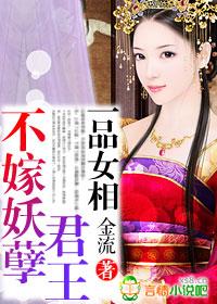 一品女相不嫁妖孽君王未删减版