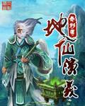 地仙演义TXT电子书