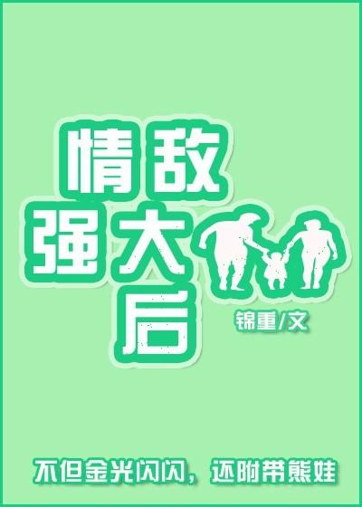 情敌太强大了怎么办