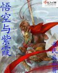 大圣与紫霞初始